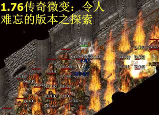 1.76传奇微变：令人难忘的版本之探索