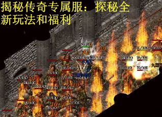 揭秘传奇专属服：探秘全新玩法和福利