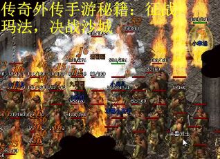 传奇外传手游秘籍：征战玛法，决战沙城