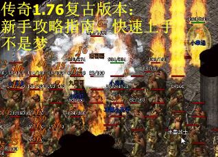 传奇1.76复古版本：新手攻略指南，快速上手不是梦