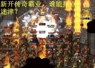 新开传奇霸业，谁能指点迷津？
