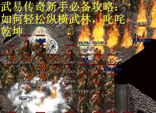 武易传奇新手必备攻略：如何轻松纵横武林，叱咤乾坤