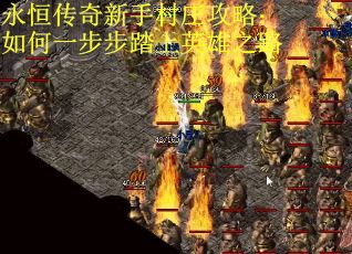 永恒传奇新手村庄攻略：如何一步步踏上英雄之路