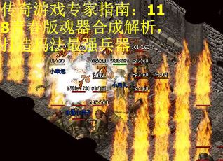 传奇游戏专家指南：118青春版魂器合成解析，打造玛法最强兵器