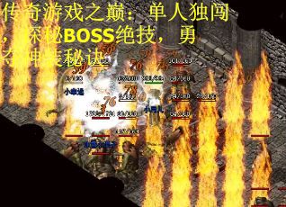 传奇游戏之巅：单人独闯，探秘BOSS绝技，勇夺神装秘诀
