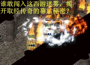 谁敢闯入这西游迷雾，揭开取经传奇的幕后秘密？