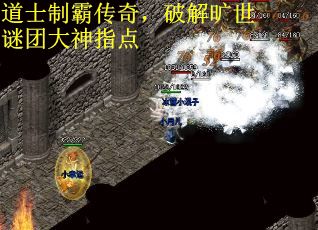 道士制霸传奇，破解旷世谜团大神指点