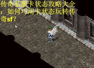 传奇私服卡状态攻略大全：如何巧用卡状态玩转传奇sf？