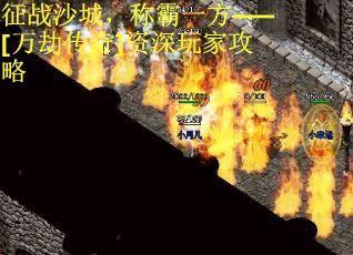 征战沙城，称霸一方——[万劫传奇]资深玩家攻略