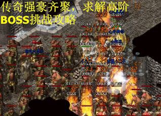 传奇强豪齐聚，求解高阶BOSS挑战攻略