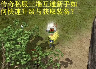 传奇私服三端互通新手如何快速升级与获取装备？