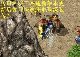 传奇私服三网通新版本更新后如何快速获取顶级装备？