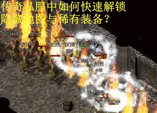 传奇私服中如何快速解锁隐藏地图与稀有装备？