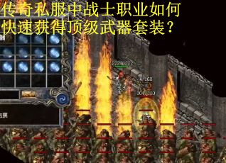 传奇私服中战士职业如何快速获得顶级武器套装？