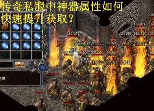 传奇私服中神器属性如何快速提升获取？