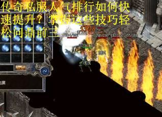 传奇私服人气排行如何快速提升？掌握这些技巧轻松问鼎前三