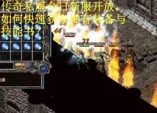 传奇私服今日新服开放，如何快速获取稀有装备与技能书？