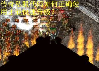 传奇私服代码如何正确使用才能快速升级？