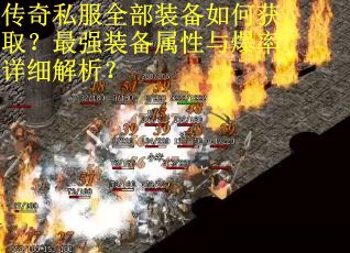 传奇私服全部装备如何获取？最强装备属性与爆率详细解析？