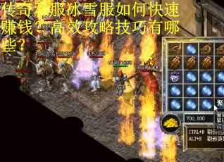 传奇私服冰雪服如何快速赚钱？高效攻略技巧有哪些？