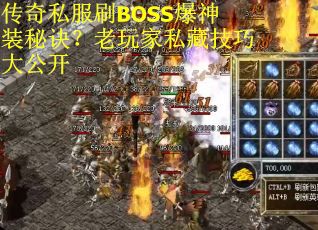 传奇私服刷BOSS爆神装秘诀？老玩家私藏技巧大公开