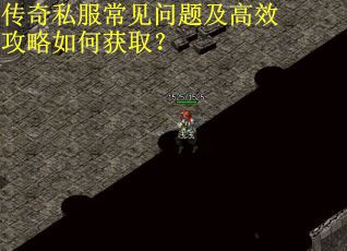 传奇私服常见问题及高效攻略如何获取？