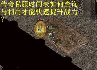 传奇私服时间表如何查询与利用才能快速提升战力？