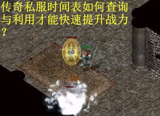 传奇私服时间表如何查询与利用才能快速提升战力？