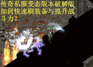 传奇私服变态版本破解版如何快速刷装备与提升战斗力？