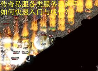 传奇私服各类服务器新手如何快速入门与成长？