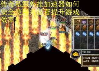 传奇私服外挂加速器如何安全使用并显著提升游戏效率？