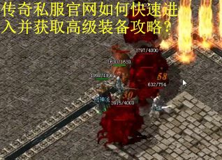 传奇私服官网如何快速进入并获取高级装备攻略？