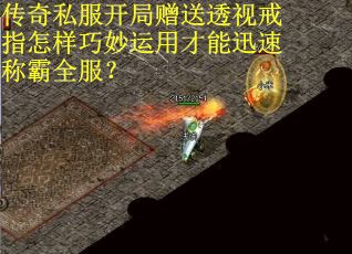 传奇私服开局赠送透视戒指怎样巧妙运用才能迅速称霸全服？