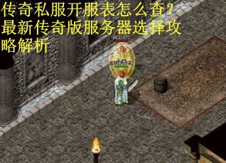 传奇私服开服表怎么查？最新传奇版服务器选择攻略解析