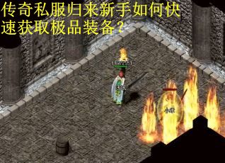 传奇私服归来新手如何快速获取极品装备？