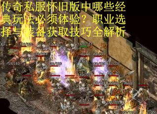 传奇私服怀旧版中哪些经典玩法必须体验？职业选择与装备获取技巧全解析