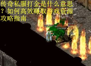 传奇私服打金是什么意思？如何高效赚取游戏资源攻略指南