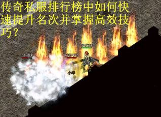传奇私服排行榜中如何快速提升名次并掌握高效技巧？
