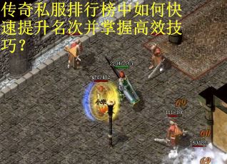 传奇私服排行榜中如何快速提升名次并掌握高效技巧？