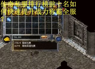 传奇私服排行榜前十名如何快速提升战力称霸全服？
