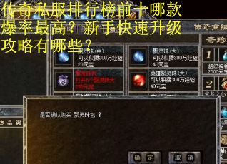 传奇私服排行榜前十哪款爆率最高？新手快速升级攻略有哪些？
