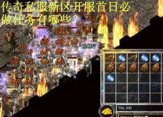 传奇私服新区开服首日必做任务有哪些？