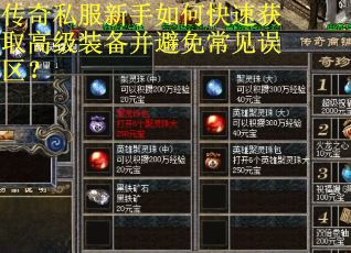 传奇私服新手如何快速获取高级装备并避免常见误区? 传奇私服新手如何快速获取高级装备并避免常见误区?