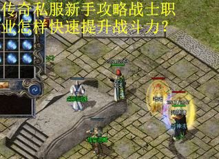 传奇私服新手攻略战士职业怎样快速提升战斗力? 传奇私服新手攻略战士职业怎样快速提升战斗力?