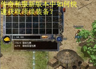 传奇私服新版本中如何快速获取顶级装备? 传奇私服新版本中如何快速获取顶级装备?