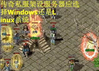 传奇私服架设服务器应选择Windows还是Linux系统 传奇私服架设服务器应选择Windows还是Linux系统