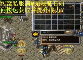 传奇私服满V无限魔石如何快速获取并提升战力？