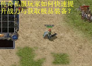 传奇私服玩家如何快速提升战力与获取极品装备? 传奇私服玩家如何快速提升战力与获取极品装备?