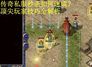 传奇私服秒杀如何速成？顶尖玩家技巧全解析