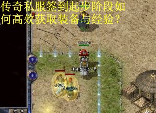 传奇私服签到起步阶段如何高效获取装备与经验? 传奇私服签到起步阶段如何高效获取装备与经验?